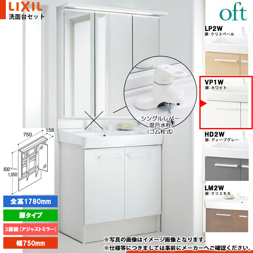★[FTV2N-754Y_VP1W+MAJX2-753TZJU-T] リクシル LIXIL OFT オフト 洗面台 白いこと 750粍 扉印字機 シングル生き胆練りあわせる水栓
