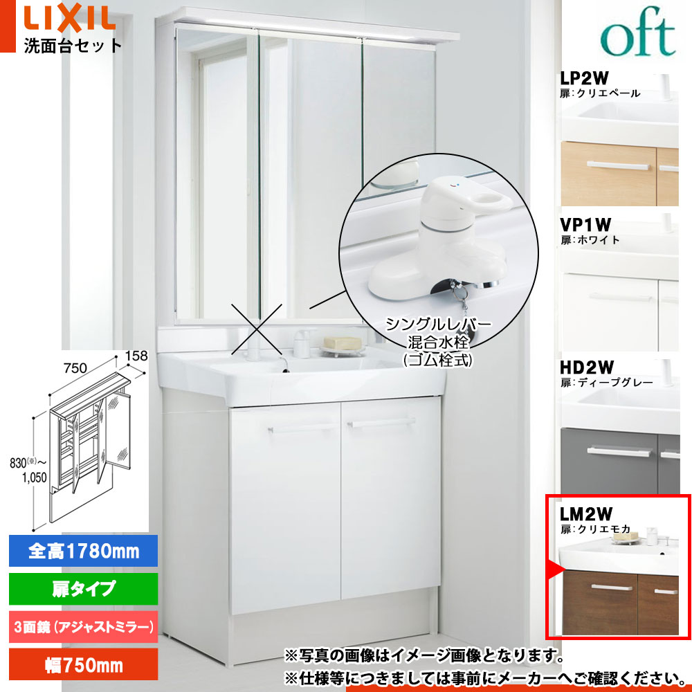★[FTV2N-754Y_LM2W+MAJX2-753TZJU-T] リクシル LIXIL OFT オフト 洗面台 クリエモカ 750mm 扉タイプ シングルレバー混合水栓