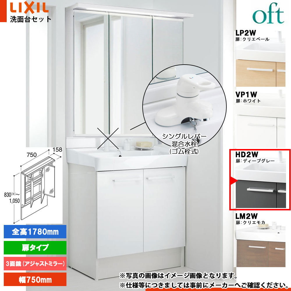 ★[FTV2N-754Y_HD2W+MAJX2-753TZJU-T] リクシル LIXIL OFT オフト 洗面台 ディープグレー 750mm 扉タイプ シングルレバー混合水栓