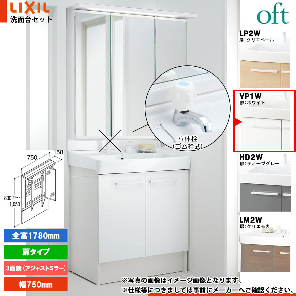 ★[FTV2N-753_VP1W+MAJX2-753TZJU-T] リクシル LIXIL OFT オフト 洗面台 白いこと 750粍 扉印字機 単水栓