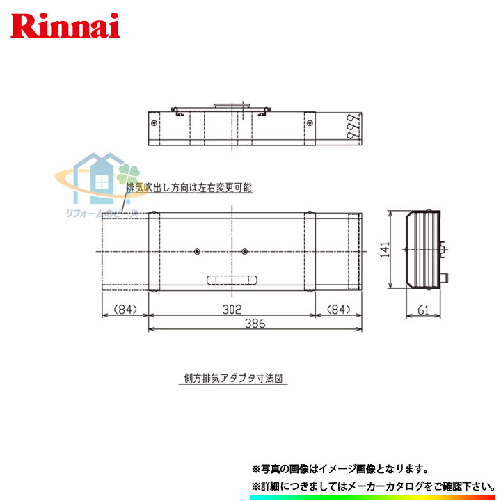 [UOP-Y305-20] リンナイ　給湯器用側方排気アダプタ