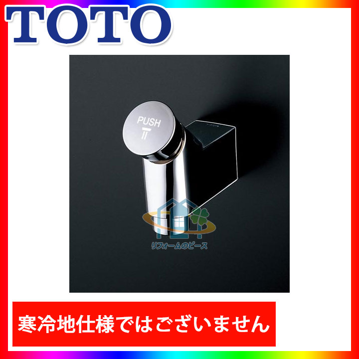 [TMF19ARR] TOTO 浴室ふろ水栓 自閉式横水栓 壁付タイプ