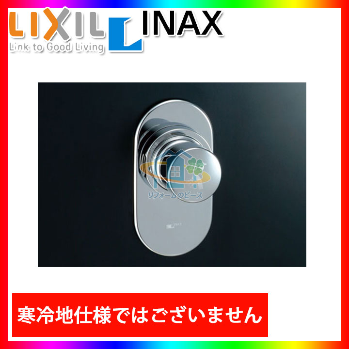 [BF-2119P] LIXIL リクシル セルフストップ付埋込シャワー単水栓 壁付タイプ 呼び径13ｍｍ
