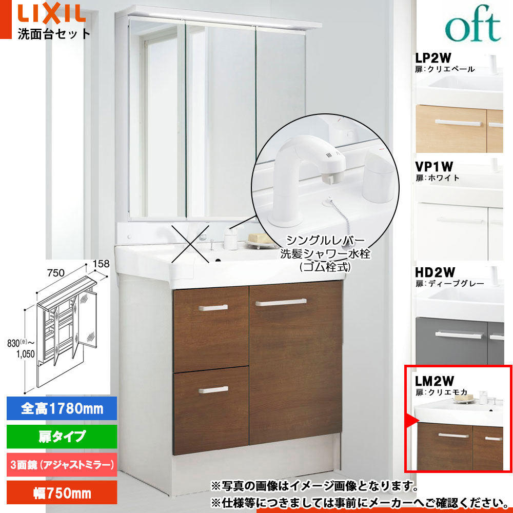 ★[FTV2H-755SY_LM2W+MAJX2-753TZJU-T] リクシル LIXIL OFT オフト 洗面台 クリエモカ 750mm 引出タイプ シングルレバー洗髪シャワー水栓