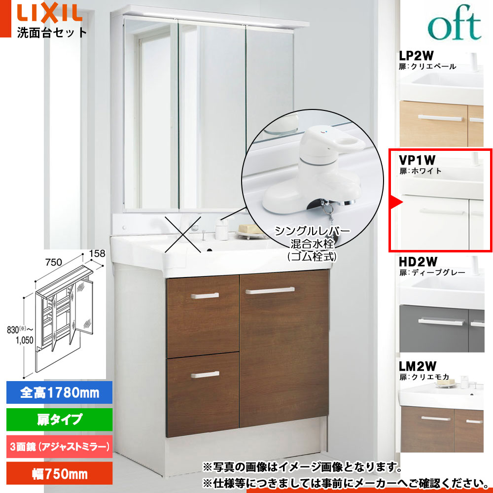 ★[FTV2H-754Y_VP1W+MAJX2-753TZJU-T] リクシル LIXIL OFT オフト 洗面台 ホワイト 750mm 引出タイプ シングルレバー混合水栓