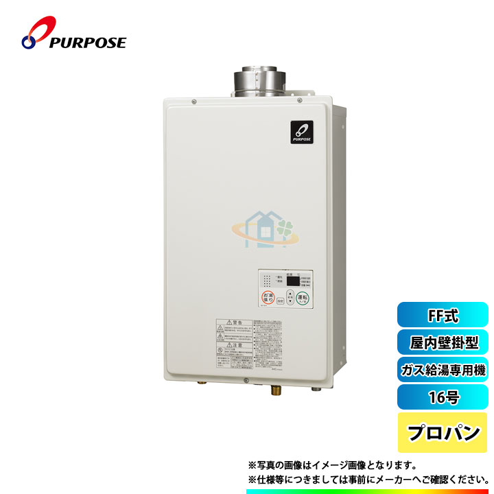 [GS-A1600F-1_LPG] パーパス　ガス給湯器　プロパン　FF式　屋内設置　16号　給湯専用｜リフォームのピース　ザネクスト