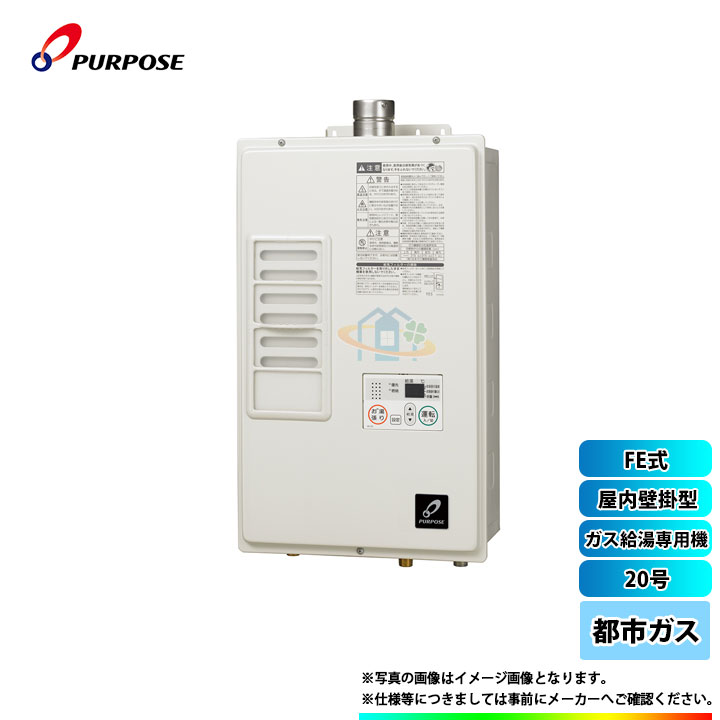 [GS-A2001E-1_13A] パーパス　ガス給湯器　都市ガス　FE式　屋内設置　20号　給湯専用