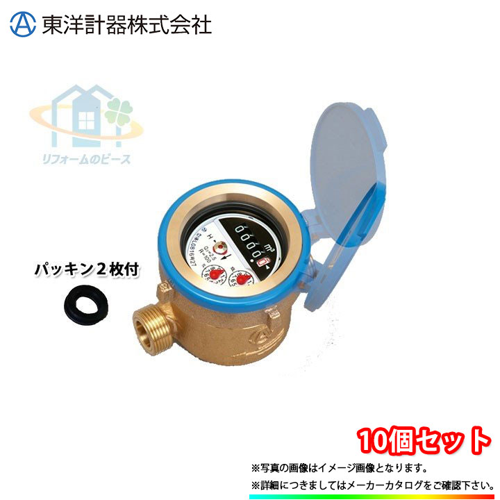 [TD13LEJ_ZAIRAI_10個] 東洋計器 デジタル式水道メーター 10個セット 自在フタ付き 2枚パッキン付 一般水道メーター 13mm 口径13 Kねじ 在来ねじ｜リフォームのピース　ザネクスト