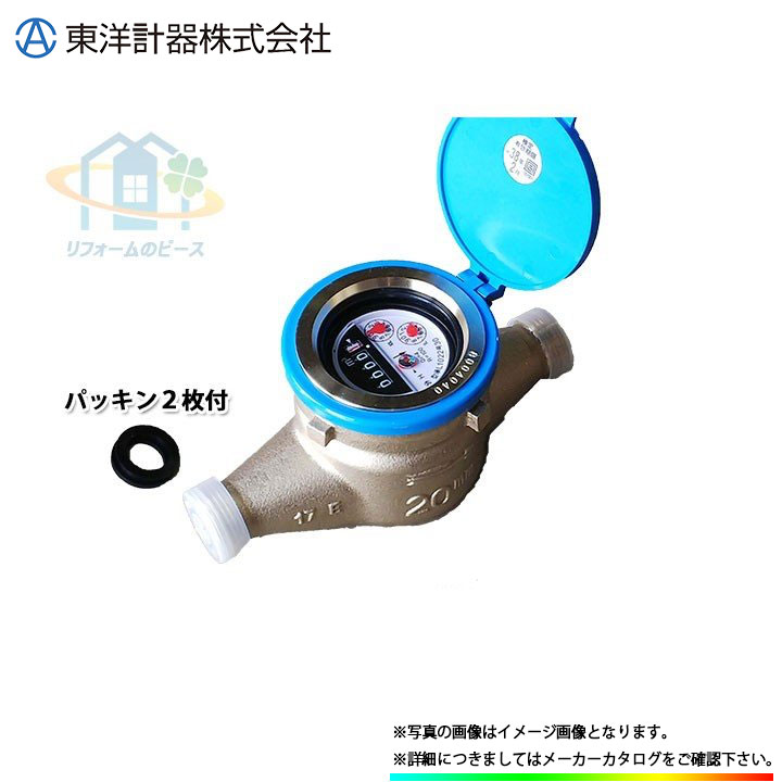 [TD20EJ_ZAIRAI] 東洋計器 デジタル式水道メーター 自在フタ付き 2枚パッキン付 一般水道メーター 20mm 口径20 Kねじ 在来ねじ｜リフォームのピース　ザネクスト