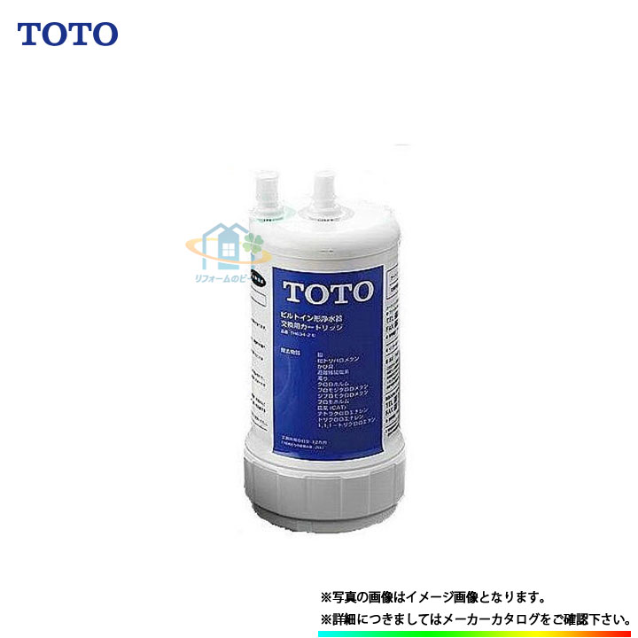 [TH634-2] TOTO 御厨子所水栓用 浄水器本体 取り替え用薬莢 水道の栓