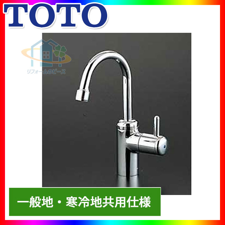 [TL155AFR] TOTO自在水栓（泡まつキャップ付き）洗面所用一般地・寒冷地共用