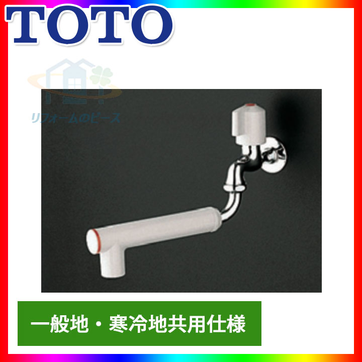 [T30FDU13 H] TOTO熱湯用単水栓一般地・寒冷地共用レバーハンドル