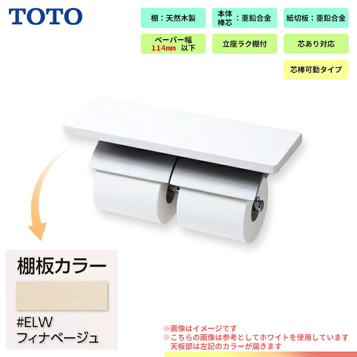 [YH63BKM_ELW] TOTO 棚付二連紙巻きタバコ器 引っ敷き手合い 生まれながら木製 芯棒モビール手合い フィナベージュ