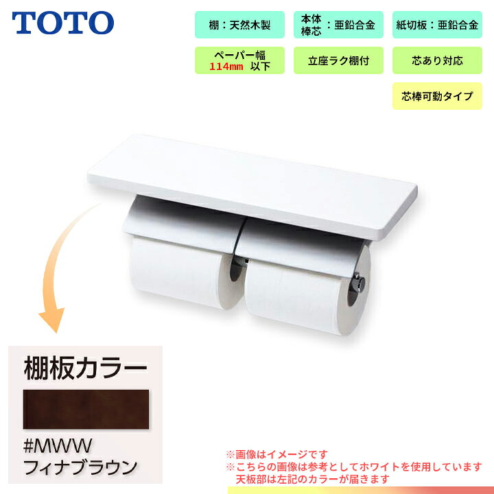 [YH63BKM_MWW] TOTO 棚付二連紙巻きタバコ器 引っ敷き手合い 生まれながら木製 芯棒モビール手合い フィナブラウン