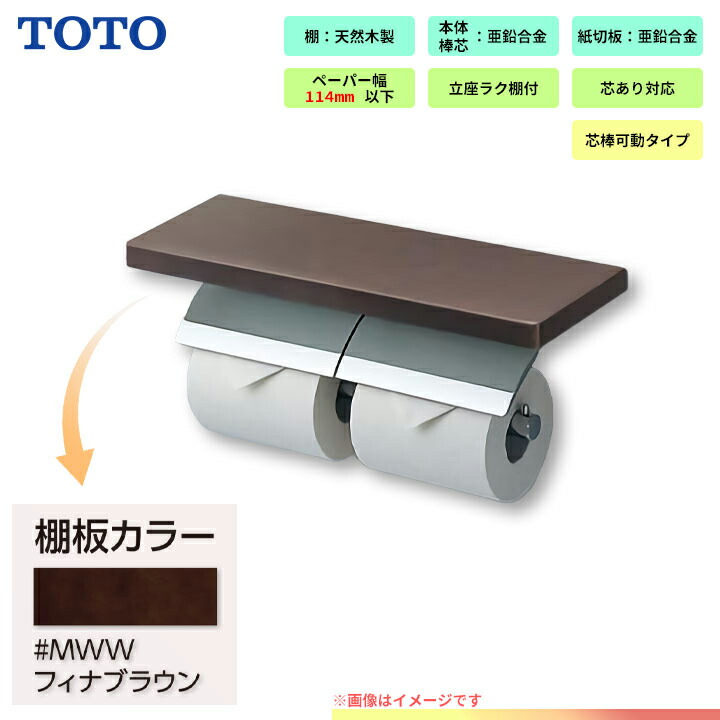 [YH63BKS_MWW] TOTO 棚付二連紙巻器 めっきタイプ 天然木製 芯棒可動タイプ フィナブラウン
