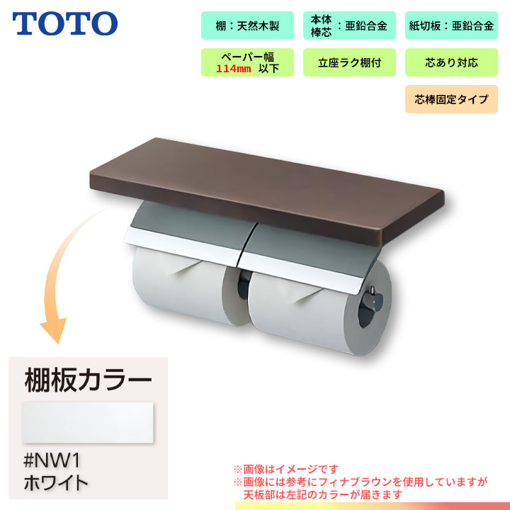 [YH63KSS_NW1] TOTO 棚付二連紙巻器 めっきタイプ 天然木製 芯棒固定タイプ ホワイト