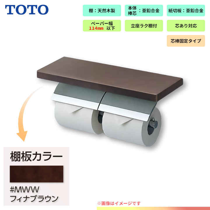 [YH63KSS_MWW] TOTO 棚付二連紙巻器 めっきタイプ 天然木製 芯棒固定タイプ フィナブラウン｜リフォームのピース　ザネクスト