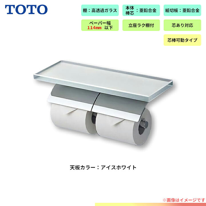 [YH63GWS] TOTO 棚付二連紙巻きタバコ器 めっき手合い 高透過率硝子 芯棒くっ付ける手合い