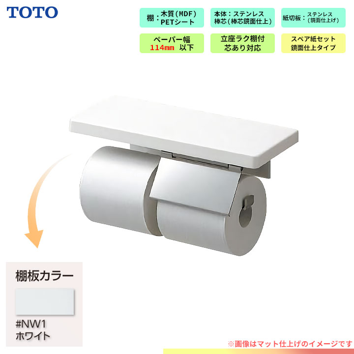 [YHZ402FMR_NW1] TOTO 棚付 二連紙巻器 トイレ アクセサリー ホワイト