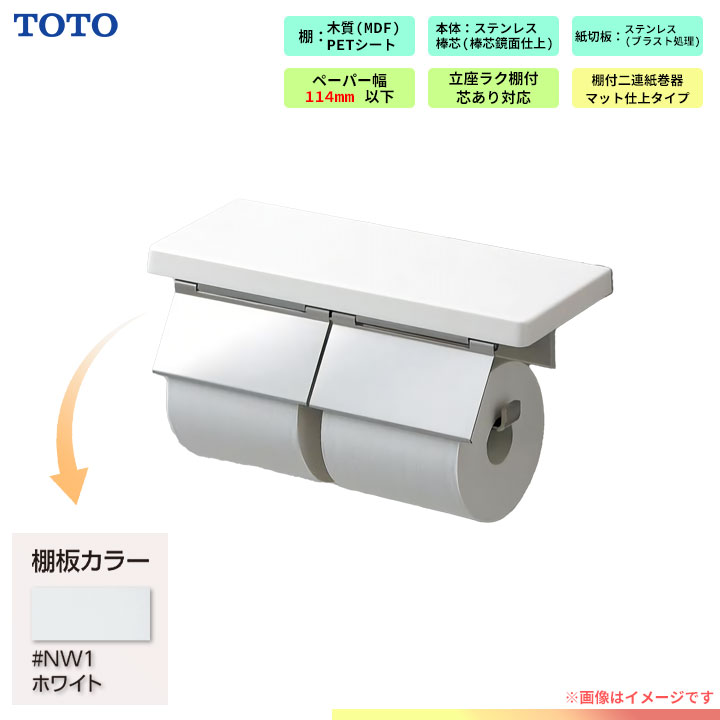 [YH403FW_NW1] TOTO 棚付 二連紙巻器 トイレ アクセサリー ホワイト