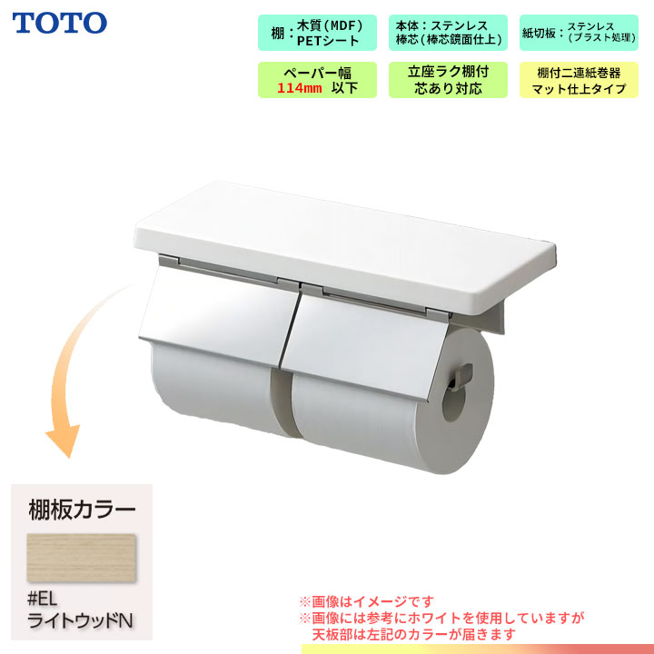 [YH403FW_EL] TOTO 棚付 二連紙巻器 トイレ アクセサリー ライトウッドN｜リフォームのピース　ザネクスト