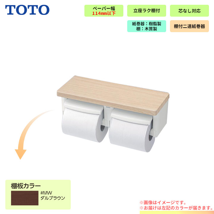 【楽天市場】[YH600FMR_MW] TOTO ペーパーホルダー 棚付2連紙巻器 芯ありペーパー用 : リフォームのピース ザネクスト