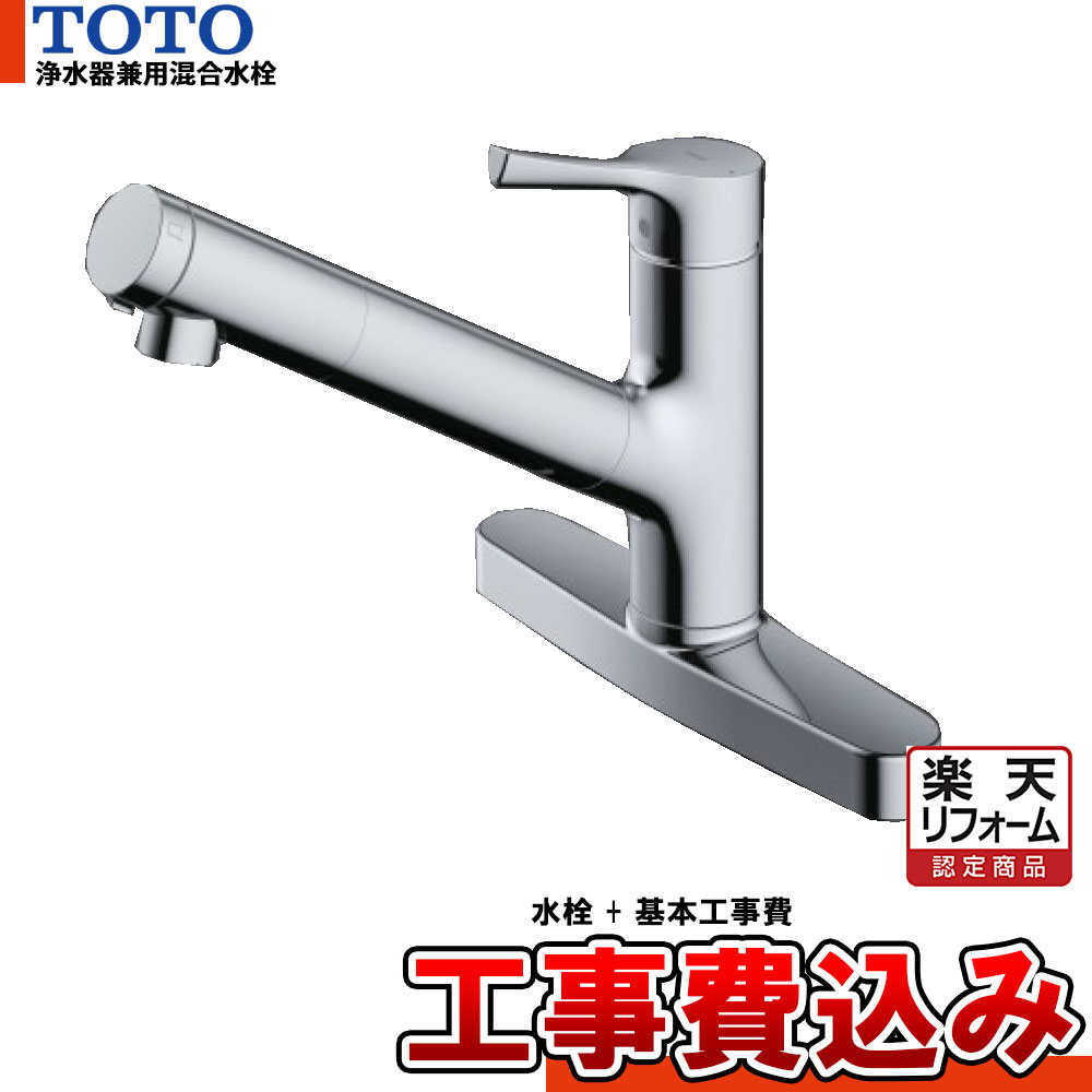 【リフォーム認定商品】 [TKS05322J+KOJI] TOTO 浄水器兼用混合水栓 キッチン 台付きタイプ GGシリーズ 基本工事費込み 工事費込み