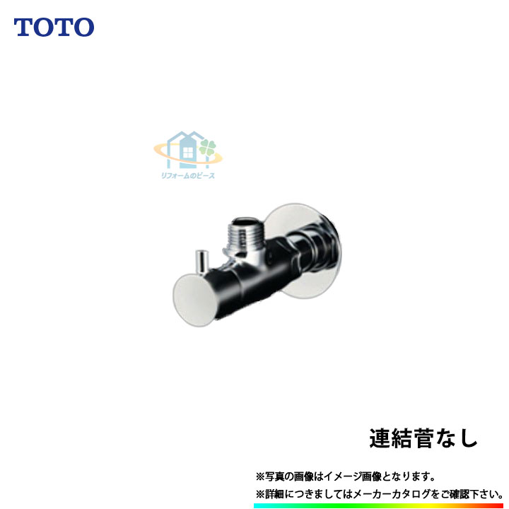 楽天市場】[TL347CU] TOTO アングル形止水栓 連結管なし