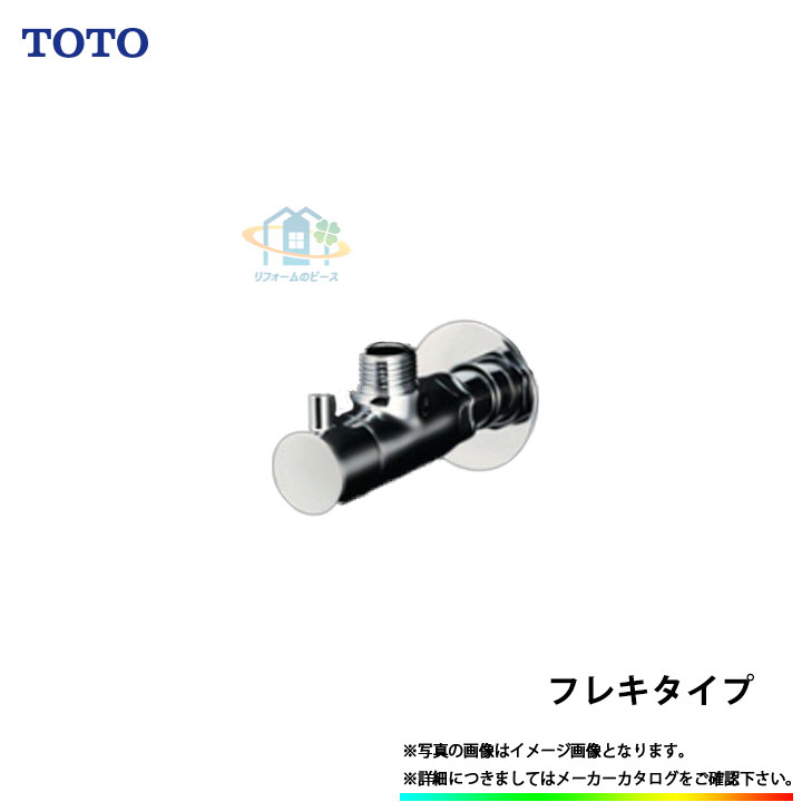 [TLC4A1F] TOTO　アングル形止水栓　フレキタイプ　一般地・寒冷地共用　壁給水　コンテンポラリタイプ｜リフォームのピース　ザネクスト