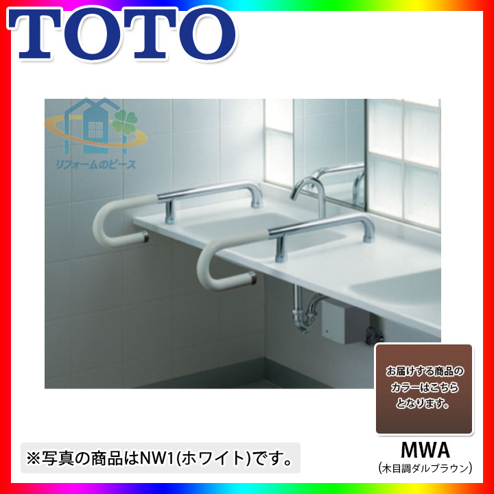 [T114CP5R_MWA] TOTO　人工大理石カウンター用手すり　　MWA