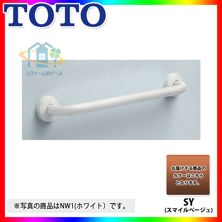 [T112C10_SY] TOTO　多用途用手すり　スマイルベージュ　I型　SY｜リフォームのピース　ザネクスト