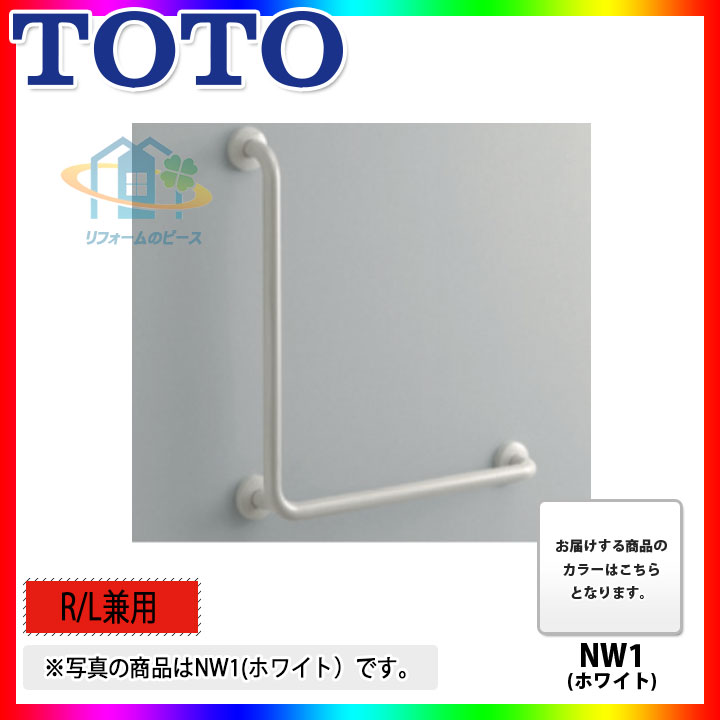 [T112CL9_NW1] TOTO 多役立つこと用手摺り 白いこと L型 NW1