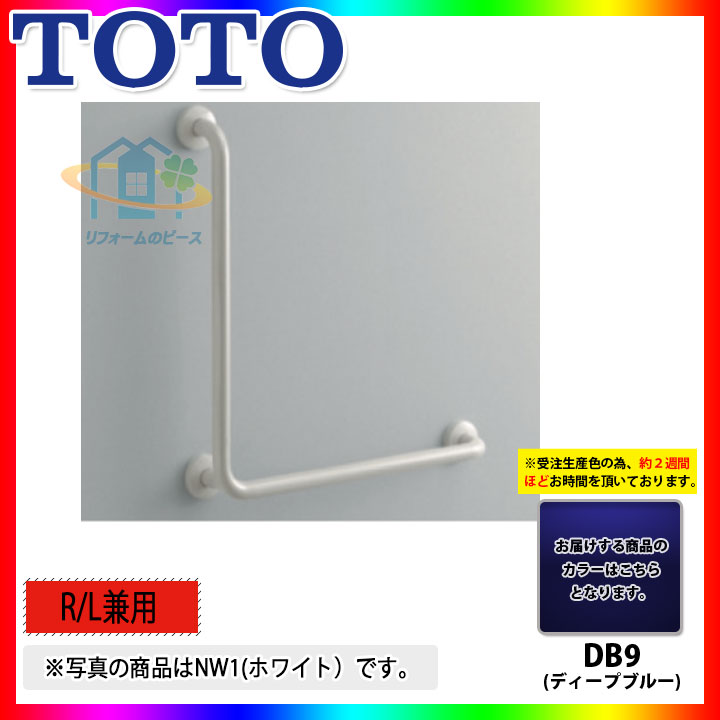 [T112CL9_DB9] TOTO　多用途用手すり　ディープブルー　L型　DB9｜リフォームのピース　ザネクスト