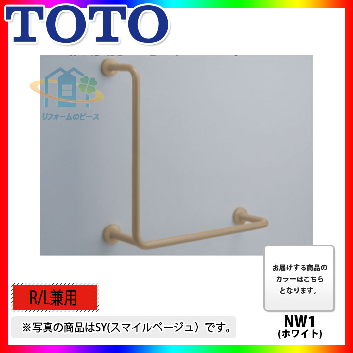 [T112CL12_NW1] TOTO　腰掛便器用手すり(固定式 ）　ホワイト　L型　NW1｜リフォームのピース　ザネクスト
