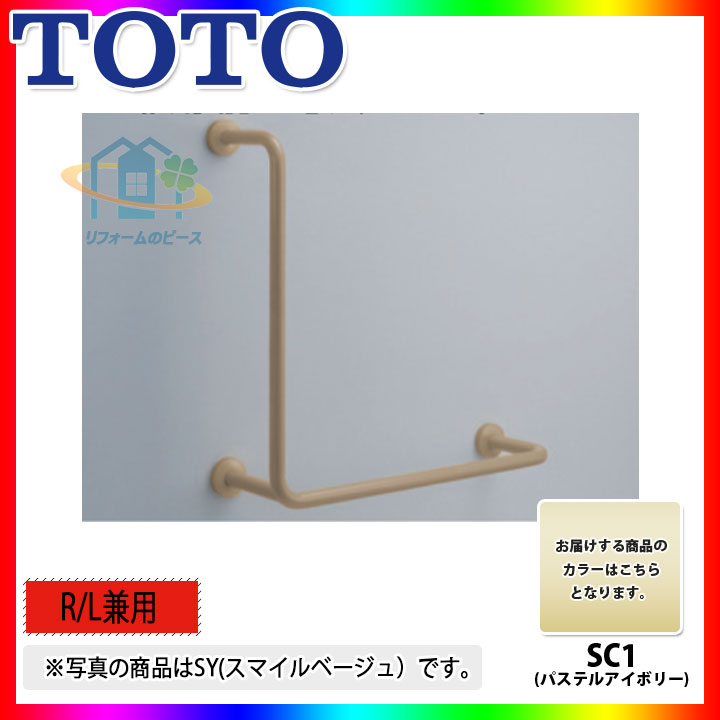 [T112CL12_SC1] TOTO 腰かけ便腕っこき手摺り(据えつける式 ） 淡彩象牙色 L型 SC1 手すり-木材・建築資材・設備