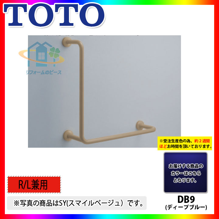 [T112CL12_DB9] TOTO　腰掛便器用手すり(固定式 ）　ディープブルー　L型　DB9