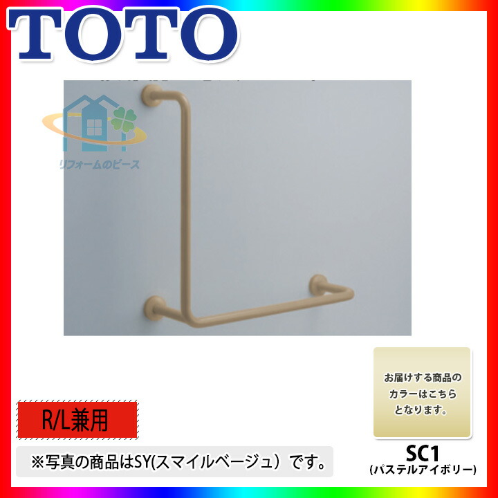 [T112CL11_SC1] TOTO 腰かけ便腕っこき手摺り(据えつける式 ） 淡彩象牙色 L型 SC1 木材・建築資材・設備-手すり-花・ガーデン・DIY
