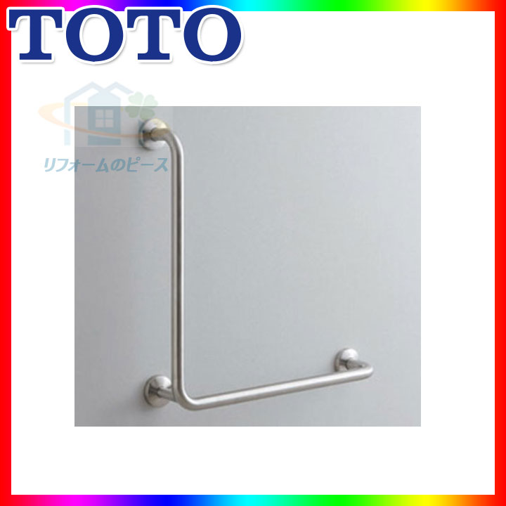 [T113BL10] TOTO　腰掛便器用手すり(固定式）　L型　700×700mm
