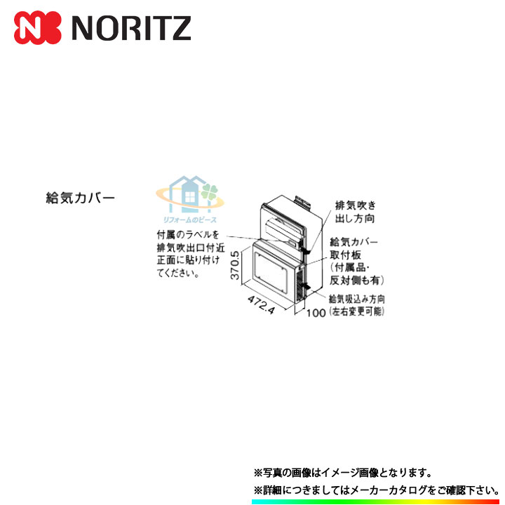 [Q9-W] ノーリツ 給湯部材 給気覆いかぶせる