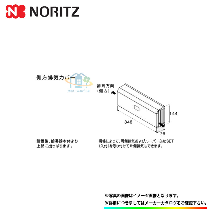 [S37] ノーリツ 給湯部材 側方排気カバー
