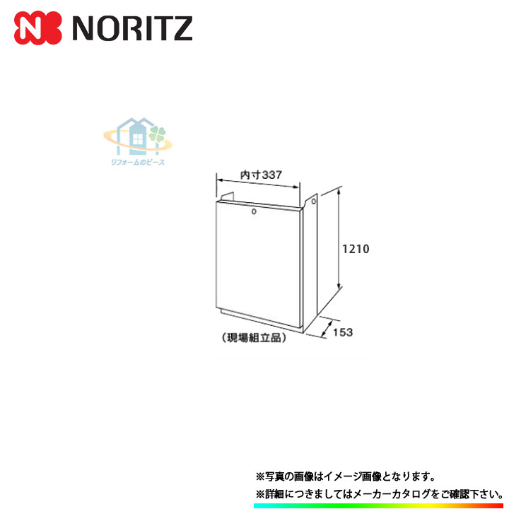 [H33-K-1200] ノーリツ NORITZ 給湯部材 配管カバー