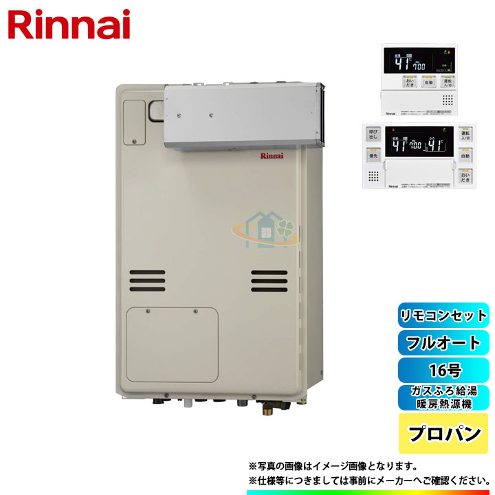 最新作 Rinnai 給湯器 メーカー正規品 東京ガス Tes テス や大阪ガス プリオールからの取替可能激安 超特価 Sale Rufh A1610aa2 3 Lpg Mbc 240v リンナイ ガスふろ給湯暖房熱源機 床暖房 浴室乾燥 アルコーブ 16号 プロパン リモコン付 割引購入即納