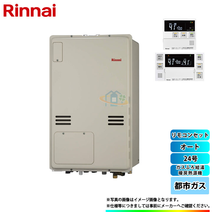 Rinnai 給湯器 メーカー正規品 東京ガス リモコン付家電 リンナイ Tes テス や大阪ガス プリオールからの取替可能 Rufh 400sab 都市ガス 13a Mbc 240v リンナイ ガスふろ給湯暖房熱源機 床暖房 浴室乾燥 後方排気 24号 都市ガス リモコン付 リフォームのピース