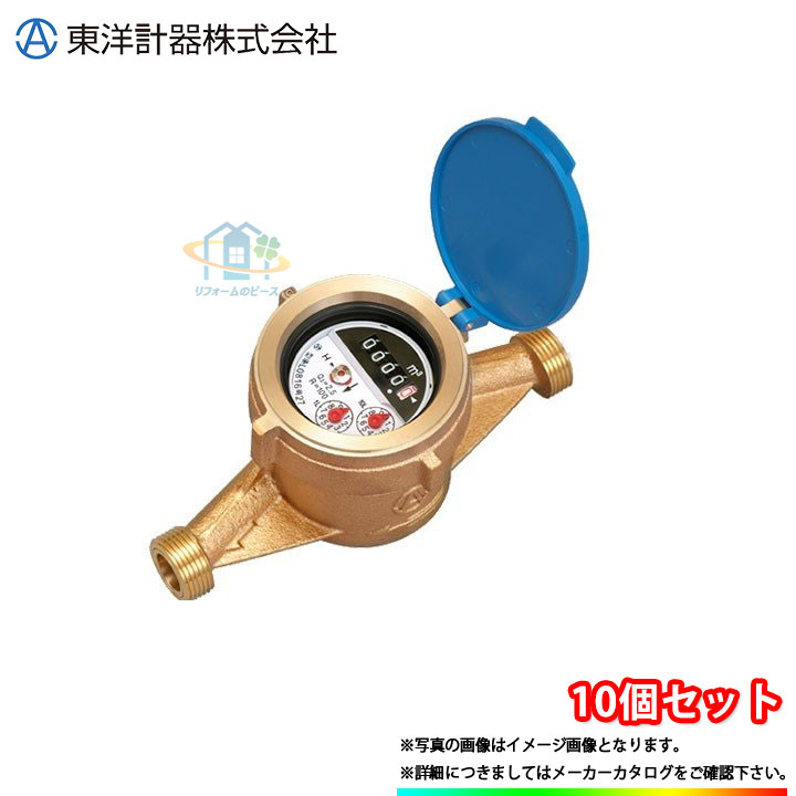 [TD13LE_JOUSUI_10個] 東洋計器 デジタル式水道メーター 10個セット 13mm 口径13 上水ねじ Jねじ ロングタイプ｜リフォームのピース　ザネクスト