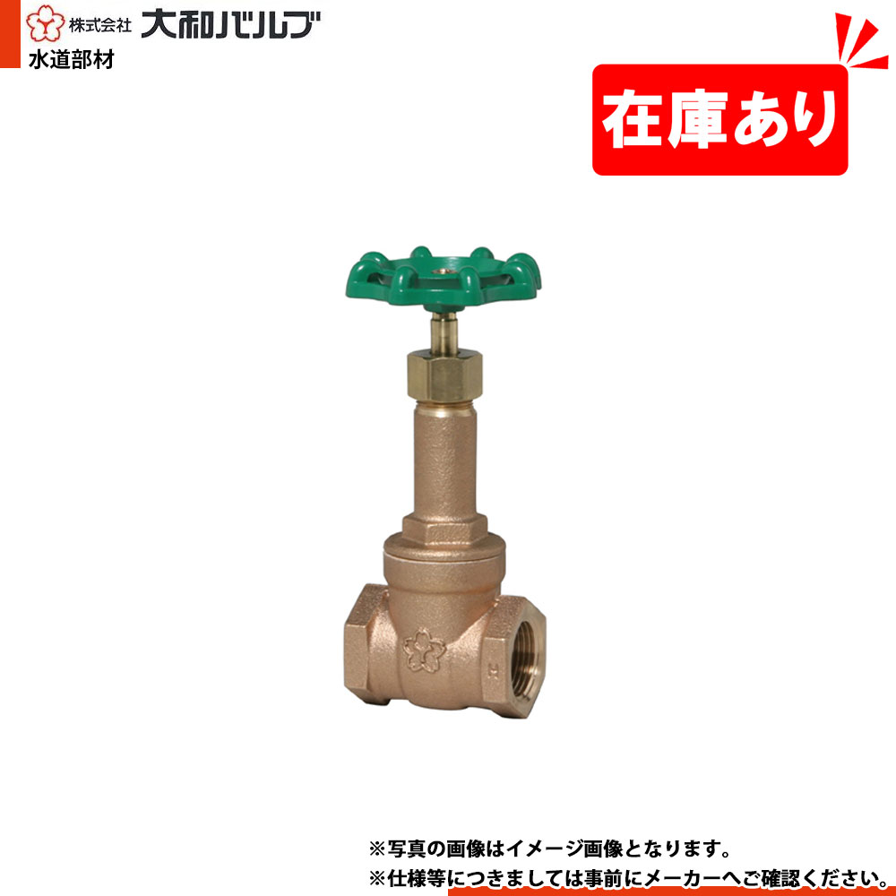 在庫あり[B10G 50A] 大和バルブ ゲートバルブ 青銅バルブ 50A JIS 10K ねじ込み 1～2営業日出荷｜リフォームのピース　ザネクスト