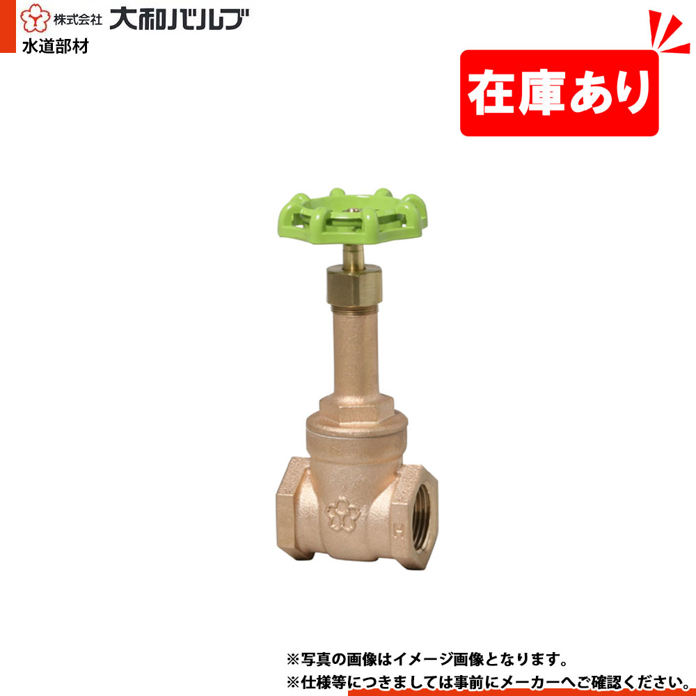 在庫あり[B5GN 50A] 大和バルブ ゲートバルブ 鉛カット 鉛レス 青銅バルブ 50A JIS 5K ねじ込み 1～2営業日出荷｜リフォームのピース　ザネクスト
