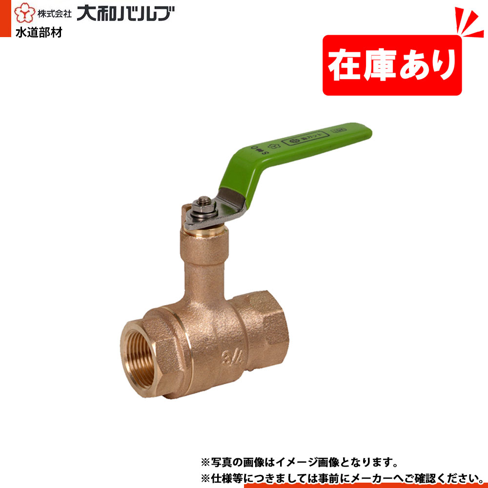 在庫あり[VLYSN 50A] 大和バルブ ボールバルブ 鉛レス 鉛カット 青銅バルブ 50A 10K ねじ込み レバーハンドル 1～2営業日出荷