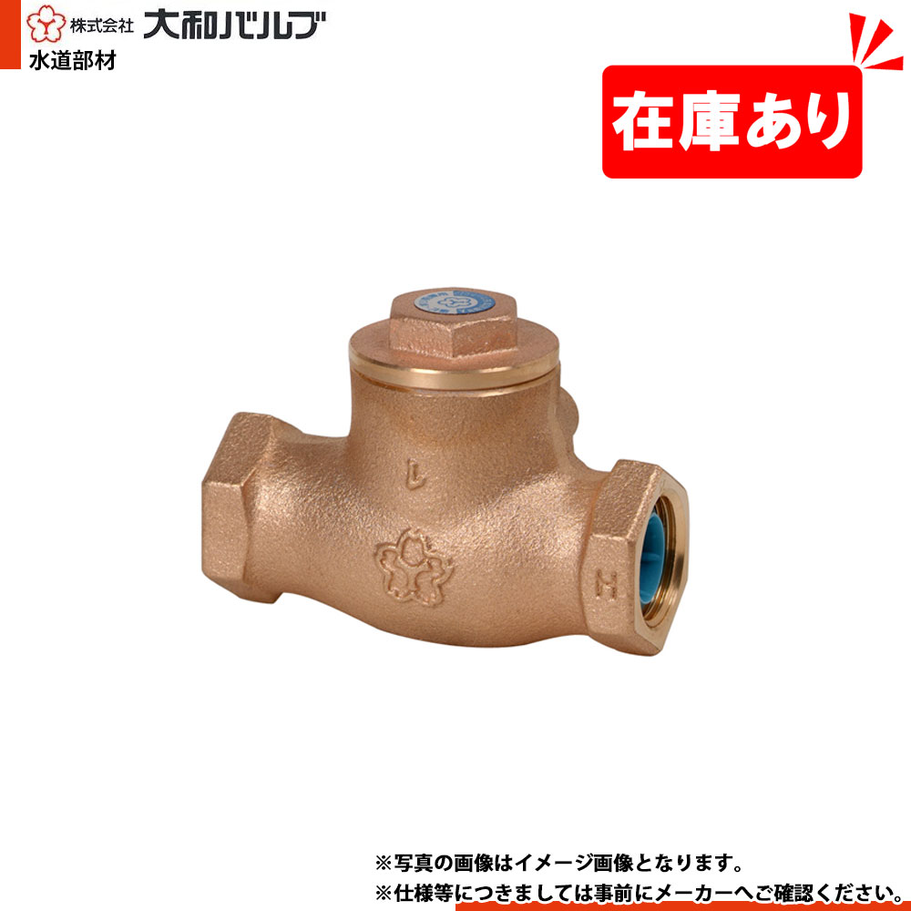 在庫あり[10C-CN 40A] 大和バルブ スイングチェッキ 鉛カット 鉛レス 給水用 青銅バルブ 40A 10K ねじ込み 1～2営業日出荷