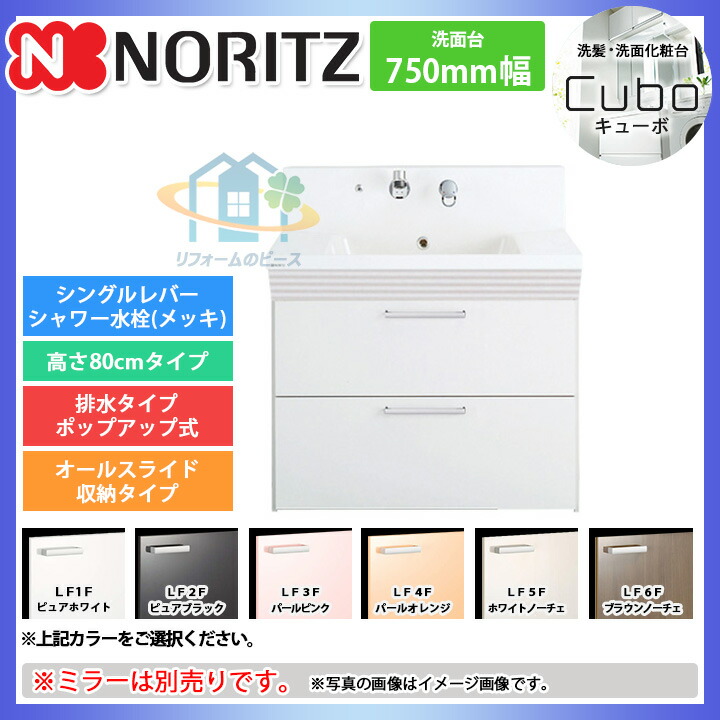 ノーリツ 洗面化粧台 間口750 キューボ スライド収納2段 シングルレバーシャワー水栓 Lf1 Lf3 ノーリツ Lf5 Lf2 Noritz 激安 超特価 Sale Lf5 Lf4 Lf6 条件付送料無料 リフォームのピース ザネクスト Lmbb 74bnwn グループ2 Lf4