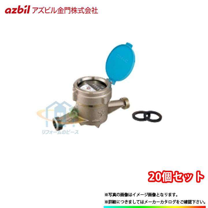 [NKDL13_JOUSUI_20個] アズビル金門 水道メーター 20個セット 13mm 上水ねじ エコメーター JIS適合品 ロングタイプ パッキン付 直読式 Jねじ 68,739円